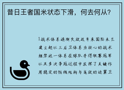昔日王者国米状态下滑，何去何从？