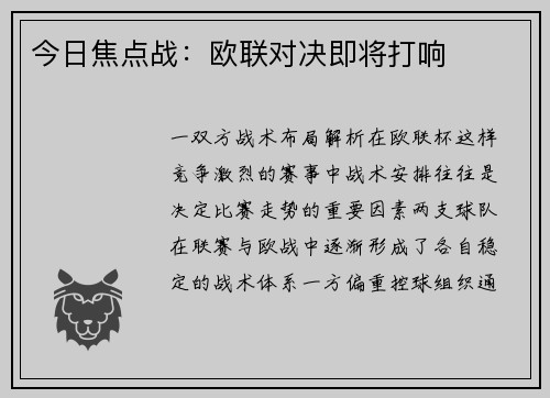 今日焦点战：欧联对决即将打响