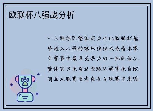 欧联杯八强战分析