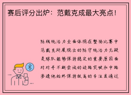 赛后评分出炉：范戴克成最大亮点！
