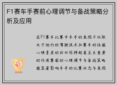 F1赛车手赛前心理调节与备战策略分析及应用