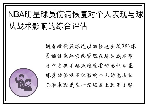 NBA明星球员伤病恢复对个人表现与球队战术影响的综合评估