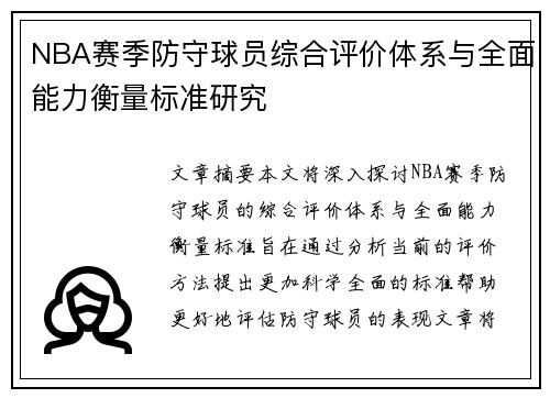 NBA赛季防守球员综合评价体系与全面能力衡量标准研究 NBA赛季防守球员综合评价体系与全面能力衡量标准研究