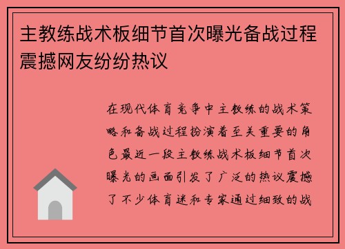 主教练战术板细节首次曝光备战过程震撼网友纷纷热议 主教练战术板细节首次曝光备战过程震撼网友纷纷热议