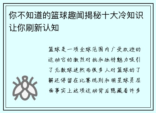 你不知道的篮球趣闻揭秘十大冷知识让你刷新认知 你不知道的篮球趣闻揭秘十大冷知识让你刷新认知