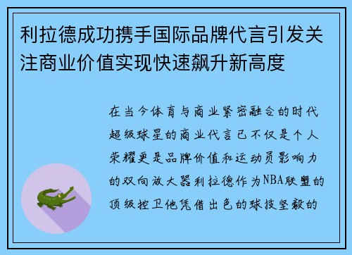 利拉德成功携手国际品牌代言引发关注商业价值实现快速飙升新高度