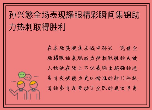 孙兴慜全场表现耀眼精彩瞬间集锦助力热刺取得胜利