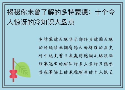 揭秘你未曾了解的多特蒙德：十个令人惊讶的冷知识大盘点