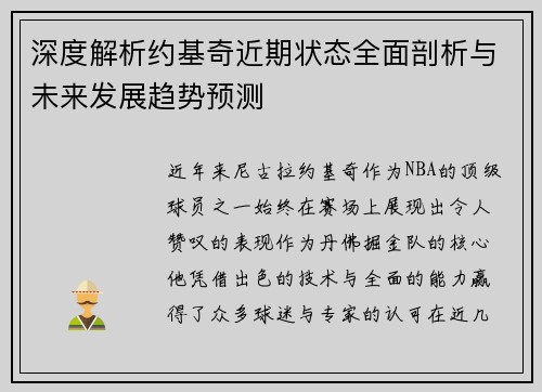 深度解析约基奇近期状态全面剖析与未来发展趋势预测 深度解析约基奇近期状态全面剖析与未来发展趋势预测