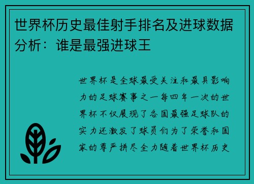 世界杯历史最佳射手排名及进球数据分析：谁是最强进球王