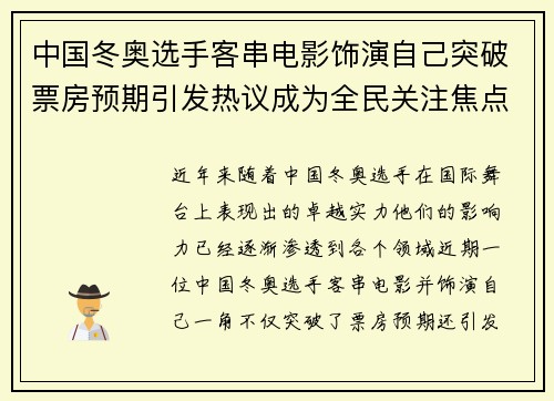 中国冬奥选手客串电影饰演自己突破票房预期引发热议成为全民关注焦点
