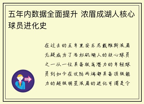 五年内数据全面提升 浓眉成湖人核心球员进化史