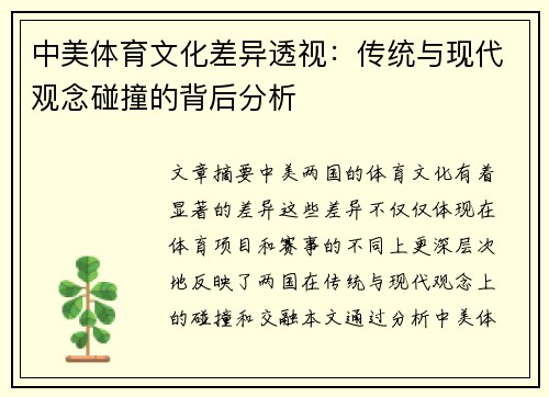 中美体育文化差异透视：传统与现代观念碰撞的背后分析