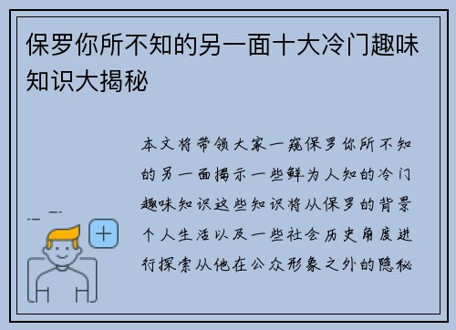 保罗你所不知的另一面十大冷门趣味知识大揭秘