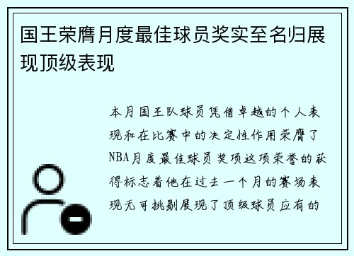 国王荣膺月度最佳球员奖实至名归展现顶级表现