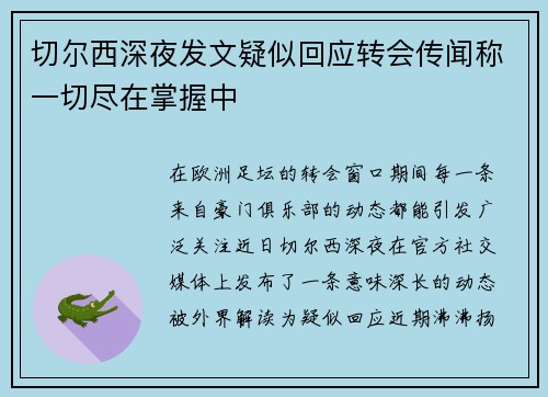 切尔西深夜发文疑似回应转会传闻称一切尽在掌握中