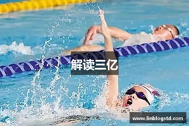 解读三亿